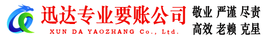 定陶迅达收债公司